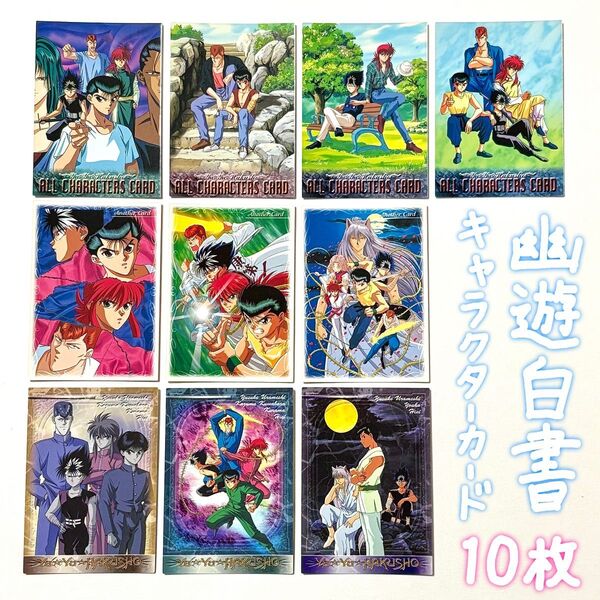 幽遊白書 キャラクターカード トレーディングカード 10枚