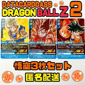 データカードダス ドラゴンボールZ 2 BANDAI 孫悟空 3枚
