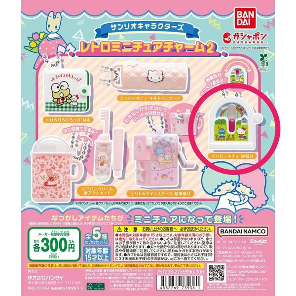 サンリオ レトロミニチュアチャーム2 ①ハローキティ砂時計 キティ キーホルダー ガチャガチャ サンリオキャラクターズ