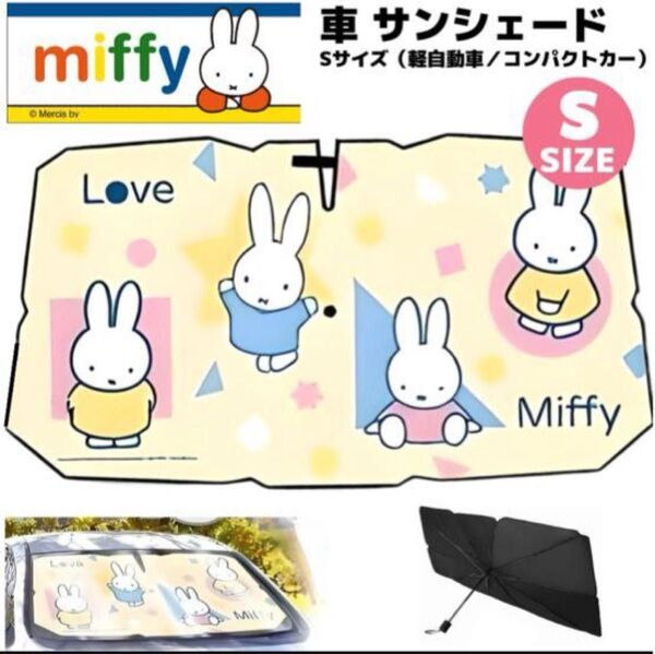 ■新品未使用 Miffy 車 サンシェード S 傘タイプ ミッフィー