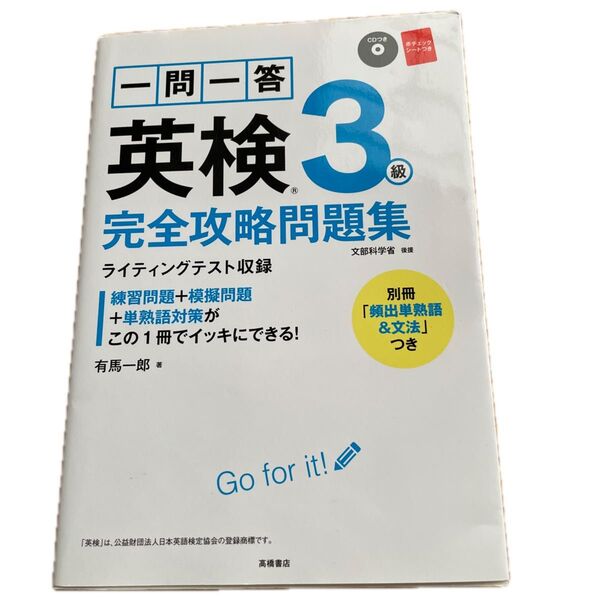 ■一問一答英検3級完全攻略問題集 CDつき