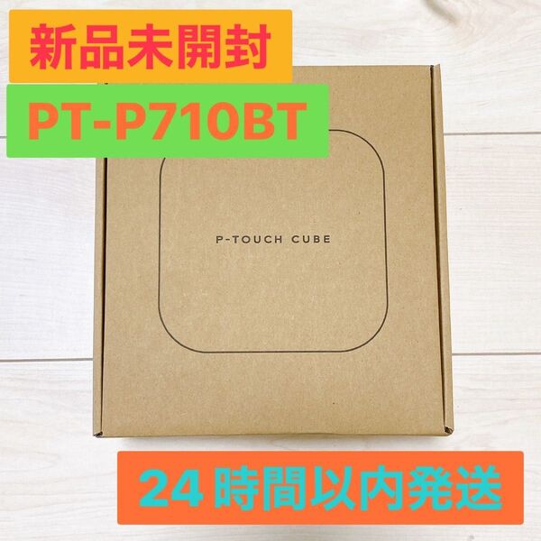 新品未開封 brother ブラザー ラベル ライター ピータッチキューブ PT-P710BT