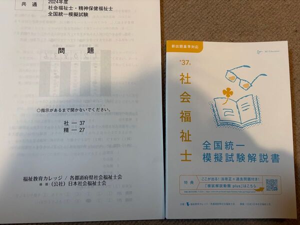 社会福祉士 共通問題のみ 2024年