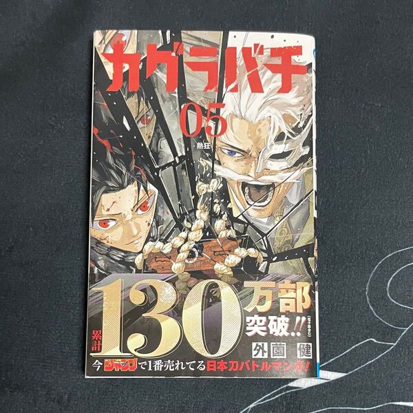 カグラバチ 単行本 5巻