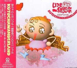 ■ 三石琴乃 [ 琴ちゃわんのいつも一緒懸命 KOTOCHAWANDERLAND ] 新品 未開封 イメージアルバム CD 即決 送料サービス ♪