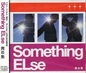 ■ サムシングエルス ( Something ELse ) アコースティックスタイルと三声のハーモニーを基調としたバンド [ 光の糸 ] 新品 送料サービス♪