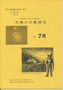 空飛ぶ円盤研究　No.78　1977年1-2月号　高梨純一・編集　近代宇宙旅行協会