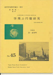 空飛ぶ円盤研究　No.45　1964年3・4月号　高梨純一・編集　近代宇宙旅行協会