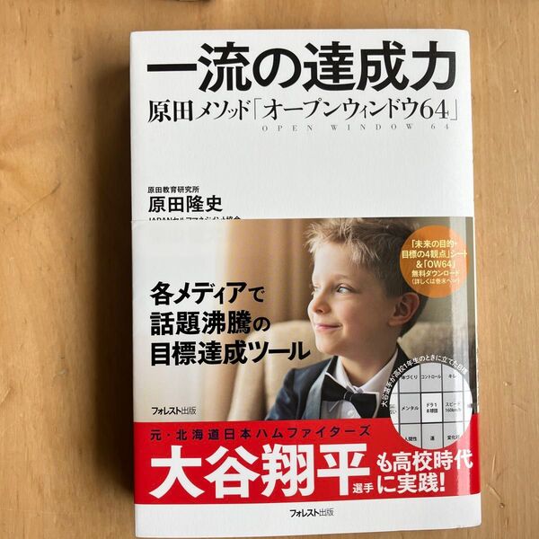 一流の達成力 原田メソッド「オープンウィンドウ64」 原田隆史/著 柴山健太郎/著