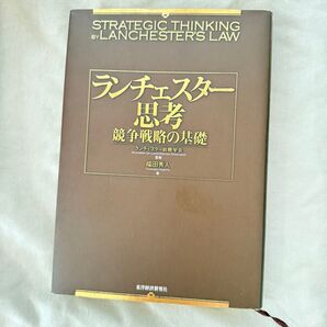 ランチェスター思考 競争戦略の基礎