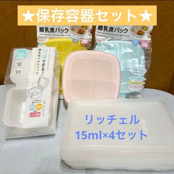リッチェル わけわけフリージング ブロックトレー 15ml 4個+保存容器2種
