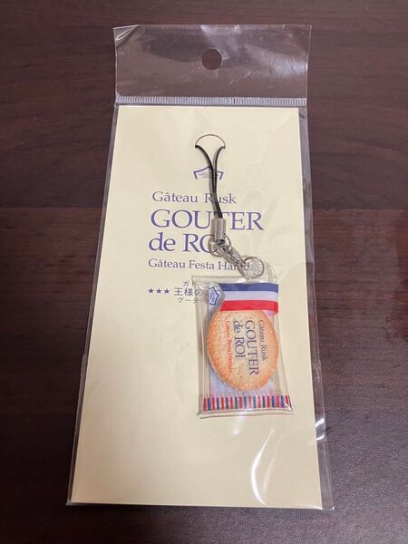 ガトーフェスタハラダ GOUTER de ROI ストラップ