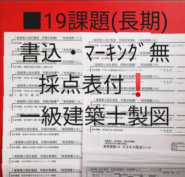 ■【19課題(長期)・書込等無し!採点表付!!】一級建築士/ 製図/ N学院