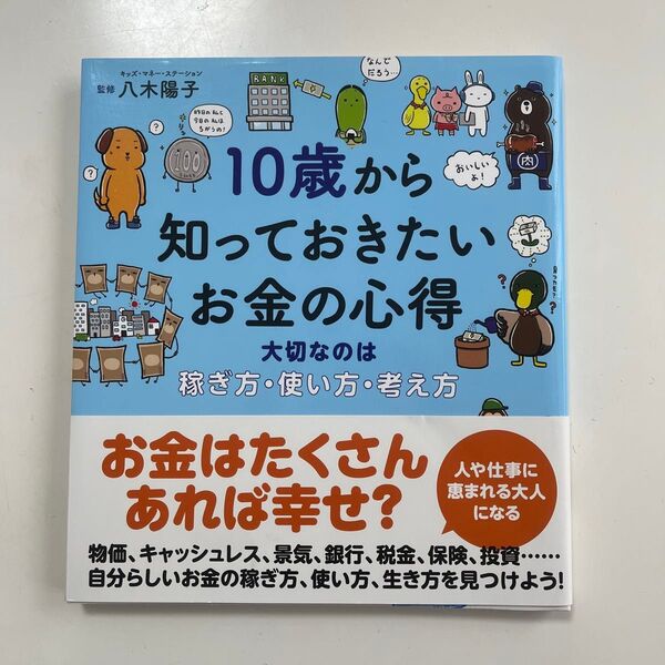 10歳から知っておきたいお金の心得 大切なのは稼ぎ方・使い方・考え方 八木陽子/監修 オフィス・ジータ/編