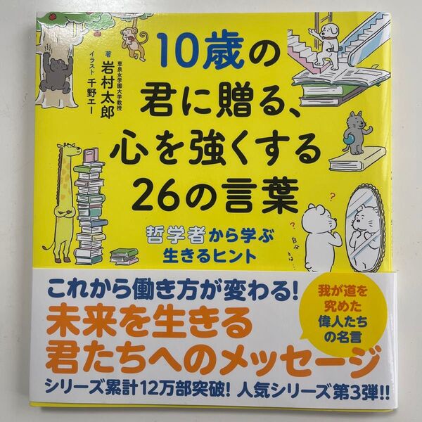 10歳の君に贈る、心を強くする26の言葉 哲学者から学ぶ生きるヒント 岩村太郎/著 千野エー/イラスト