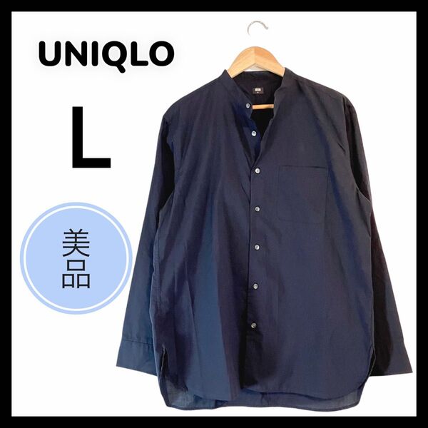 UNIQLO ユニクロ スタンドカラーシャツ 長袖 ボタンダウン ネイビー Lサイズ コットン100%