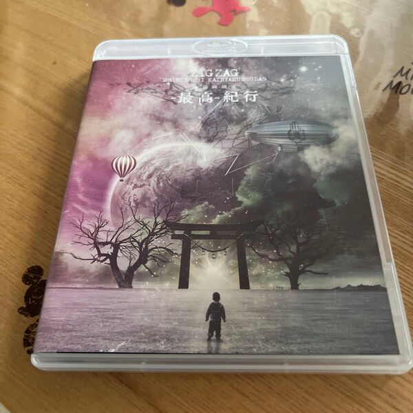 -真天地開闢集団-ジグザグ 全国開闢禊 -最高- 紀行 Blu-ray