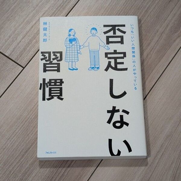 否定しない習慣