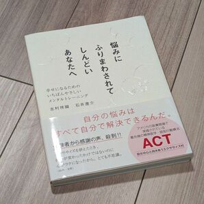 悩みにふりまわされてしんどいあなたへ