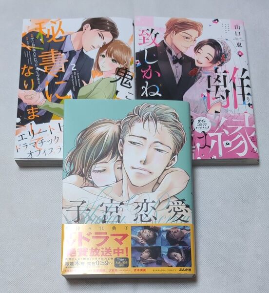離縁は致しかねます! 8 / このたび鬼上司の秘書になりまして 2 / 子宮恋愛 3