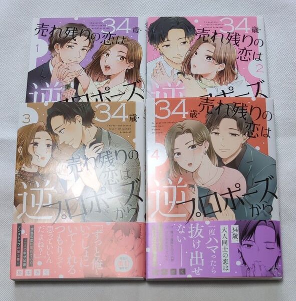 34歳・売れ残りの恋は逆プロポーズから 1〜4巻 (秋水デジタルコミックス) 榎本さく