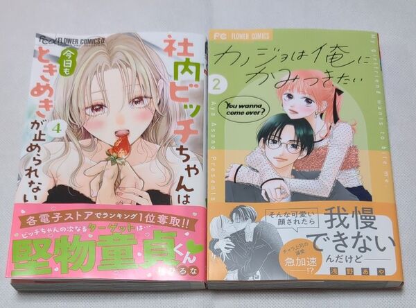 社内ビッチちゃんは今日もときめきが止められない 4 (&FLOWERフラワーコミックスα) 秋ひろな/著