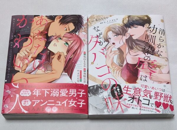 あなたはかわいい人~脱力系アンニュイ女子 / 清らかな幼馴染の唇はなぜかタバコの味がする。 兎山もなか