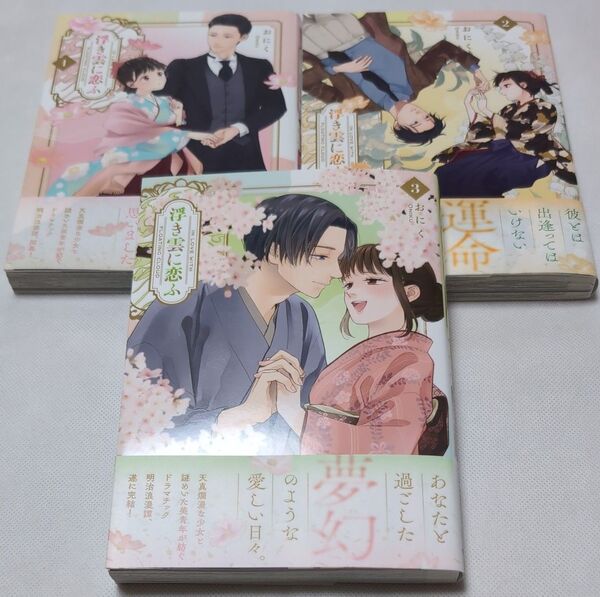 《 全巻 完結 》浮き雲に恋ふ 1〜3巻 (クリエコミックス) おにく/著