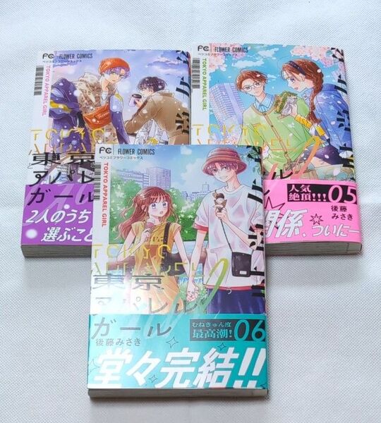 東京アパレルガール 4〜6巻 (ベツコミフラワーコミックス) 後藤みさき/著