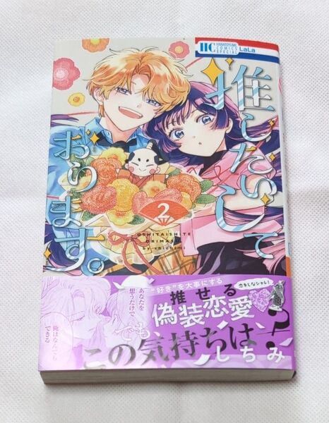 推したいしております。 2 (花とゆめCOMICS SPECIAL) しちみ/著