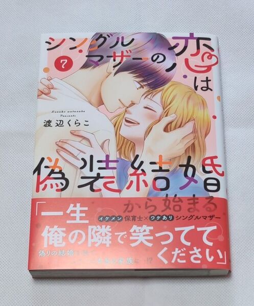 シングルマザーの恋は偽装結婚から始ま 7 (Daito Comics) 渡辺くらこ