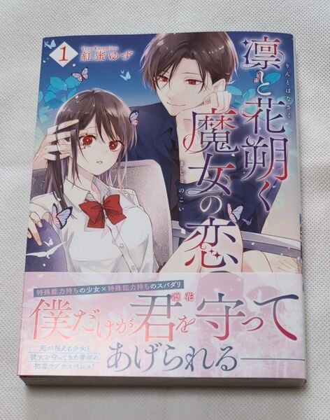 凛と花朔く魔女の恋 1 (ZERO-SUMコミックス) 紅蜜ゆず