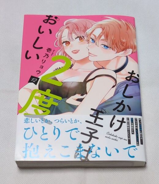おしかけ王子は2度おいしい 12 (マーガレットコミックス) 壱乃リョウ/著