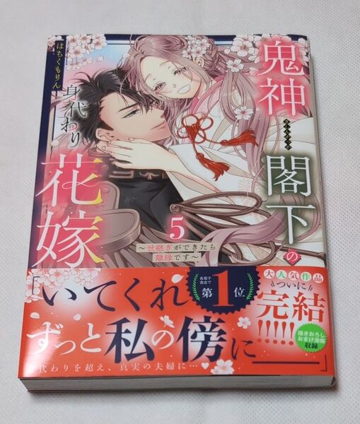 鬼神閣下の身代わり花嫁~世継ぎができ 5 (ミッシィコミックス) はちくもりん