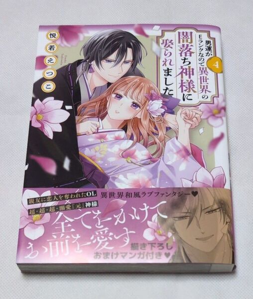 男運がEランクなので異世界の闇落ち神 4 (ASTRO COMICS) 悦若えつこ