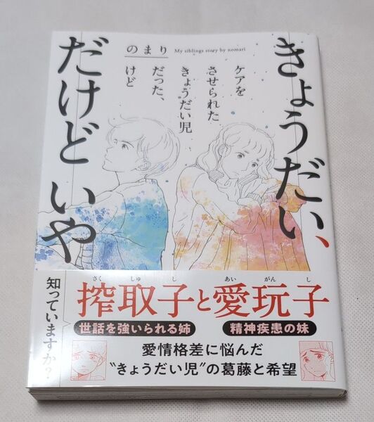きょうだい、だけどいや ケアをさせられたきょうだい児だった、けど (BAMBOO ESSAY SELECTION) のまり/著