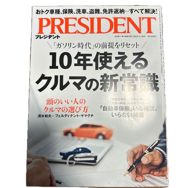 プレジデント 2025年5月30日号 (プレジデント社)