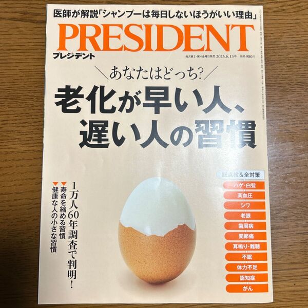 プレジデント 2025年6月13日号 (プレジデント社)