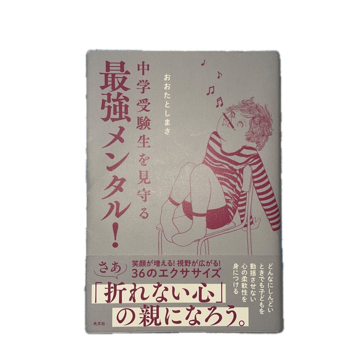 中学受験生を見守る最強メンタル! 「折れない心」の親になろう　おおたとしまさ著