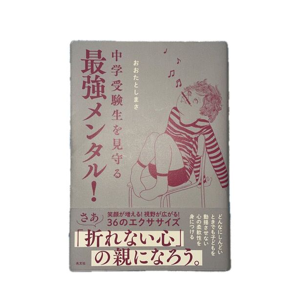 中学受験生を見守る最強メンタル! 「折れない心」の親になろう おおたとしまさ著