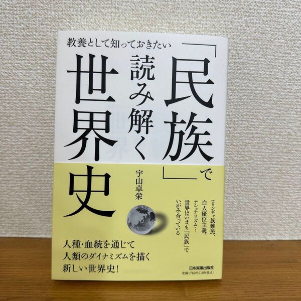 ※6/4までの出品※「民族」で読み解く世界史 教養として知っておきたい (教養として知っておきたい) 宇山卓栄/著