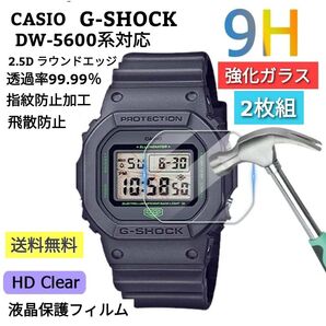 CASIO G-SHOCK DW5600 保護 フィルム DW-5600 シリーズ (2枚組)