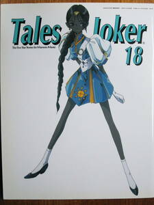 永野護■Tale of Joker 18/The Five Star Stories for Mamoru Mania■トイズプレス/1999年/初版