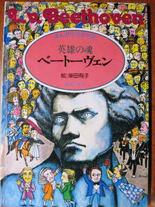 英雄の魂 ベートーヴェン/まんが作曲家物語③■柴田有子■音楽之友社/昭和58年/初版