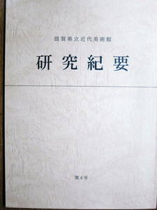 滋賀県立近代美術館/研究紀要/第4号■平成14年/初版