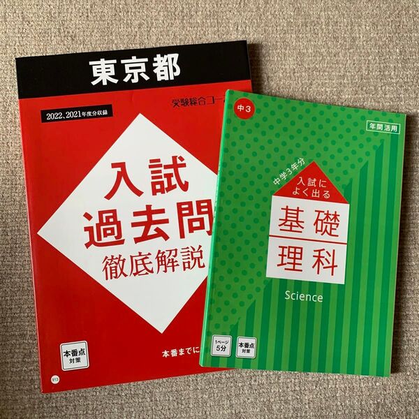 東京都 入試過去問 徹底解説 基礎理科 2冊セット 進研ゼミ 中学講座