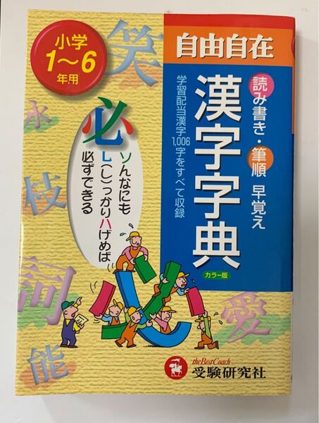 自由自在 漢字字典 小学1~6年用 小学教育研究会/編著