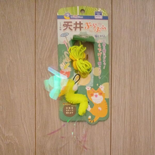 キャティーマン 天井ぶらさがりん 猫じゃらし イエロー 未使用