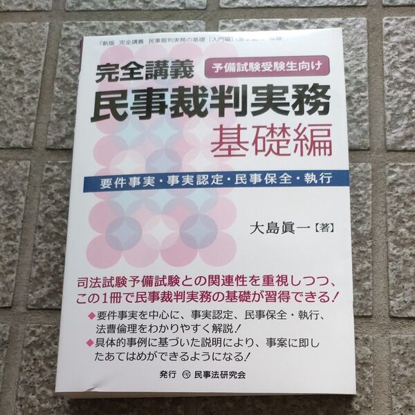 完全講義民事裁判実務 予備試験受験生向け 基礎編 大島眞一/著