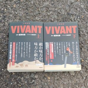 日曜劇場VIVANT 上 & 下セット (扶桑社文庫 ふ13-1) 福澤克雄/原作 蒔田陽平/ノベライズ